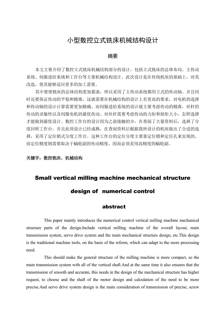 毕业设计（论文）小型数控立式铣床机械结构设计.doc_第3页