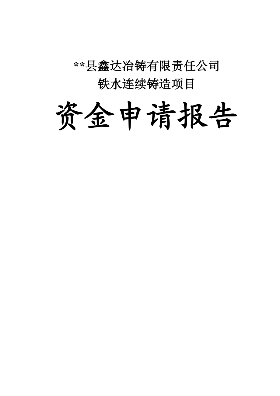 鑫达冶铸有限责任公司铁水连续铸造项目资金申请报告00.doc_第1页