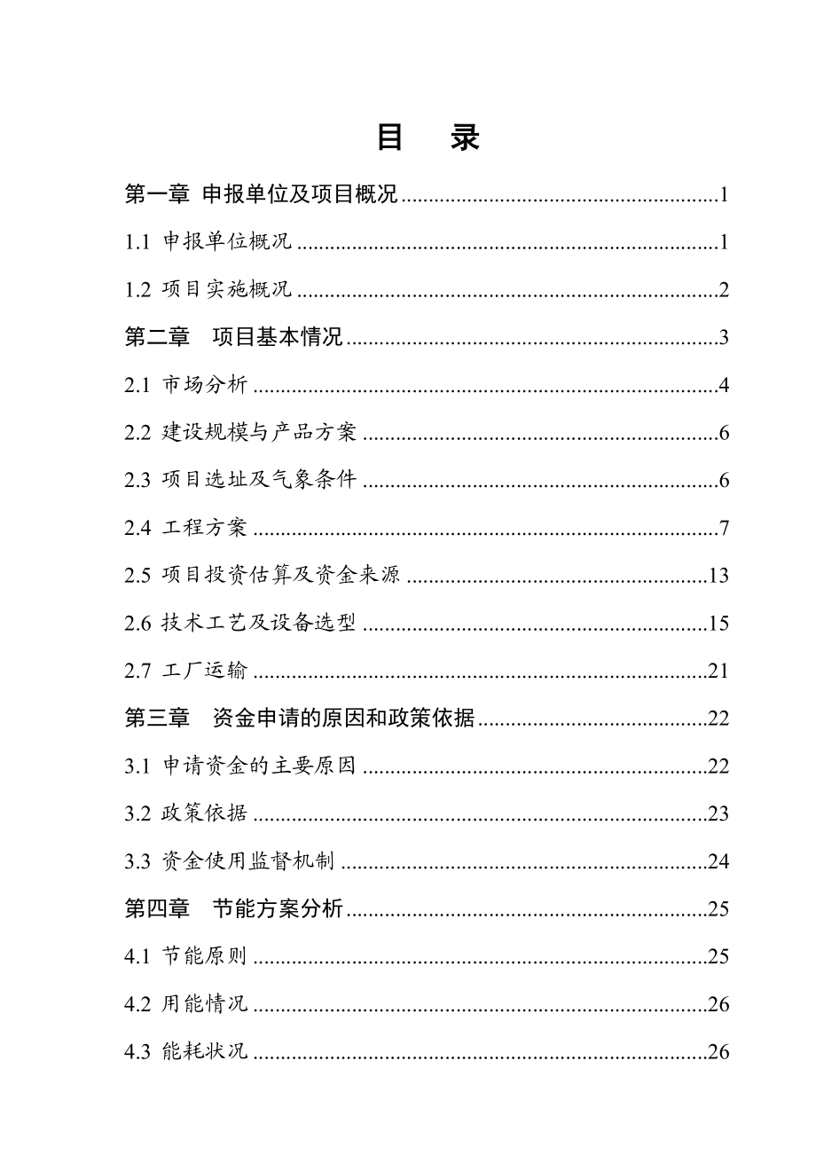 鑫达冶铸有限责任公司铁水连续铸造项目资金申请报告00.doc_第2页