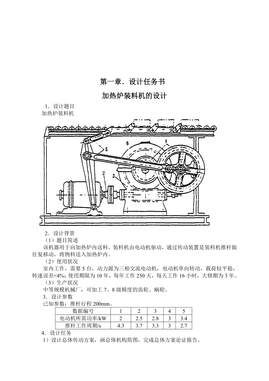 机械设计课程设计说明书加热炉装料机的设计.doc_第3页