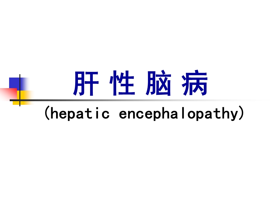 肝性脑病（hepatic encephalopathy）医学ppt课件.ppt_第1页