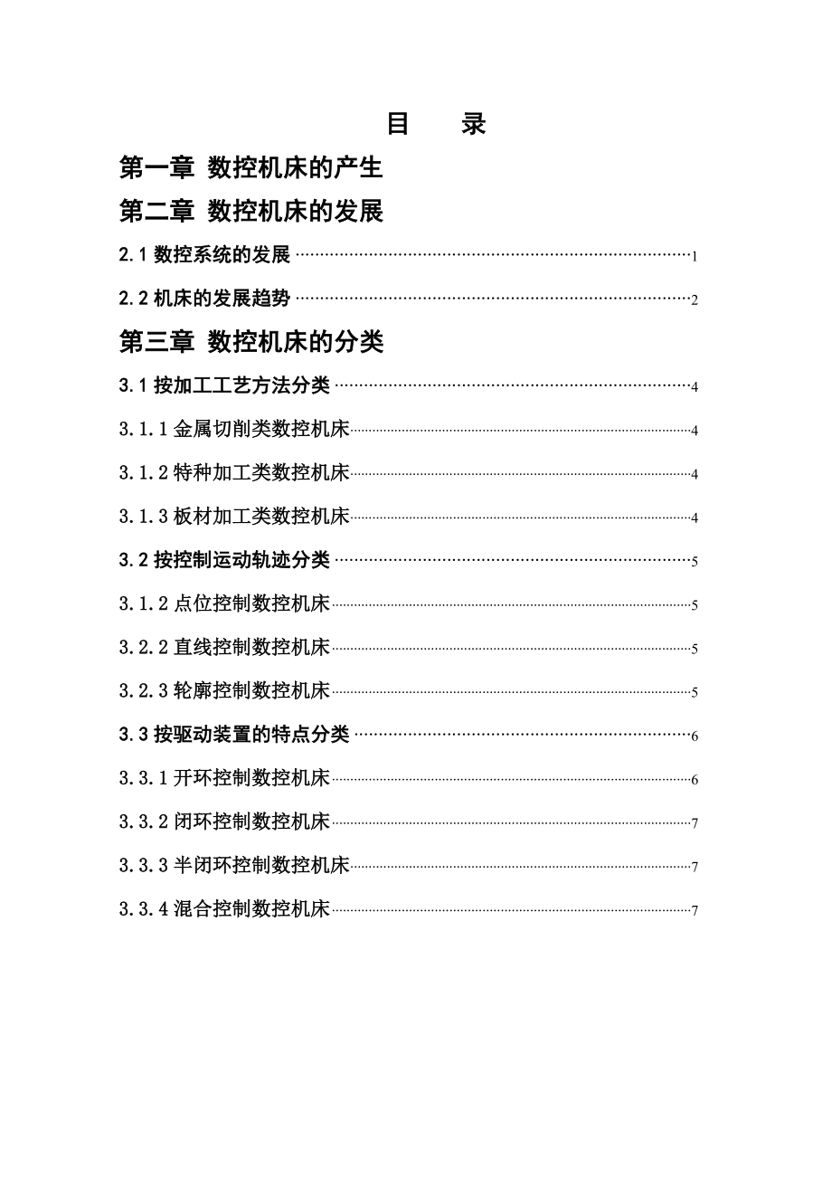 数控机床的发展毕业论文.doc_第2页