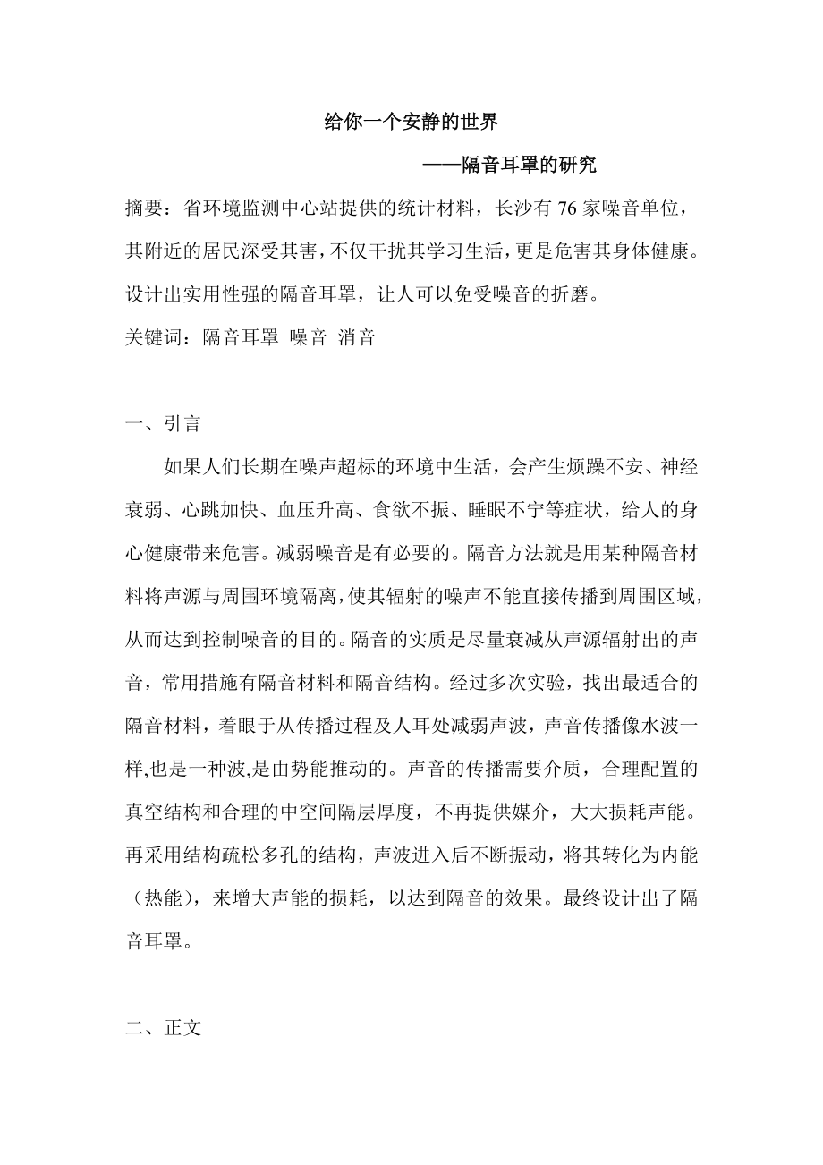上海科技教育版高中《研究性学习》隔音耳罩的研究.doc_第1页