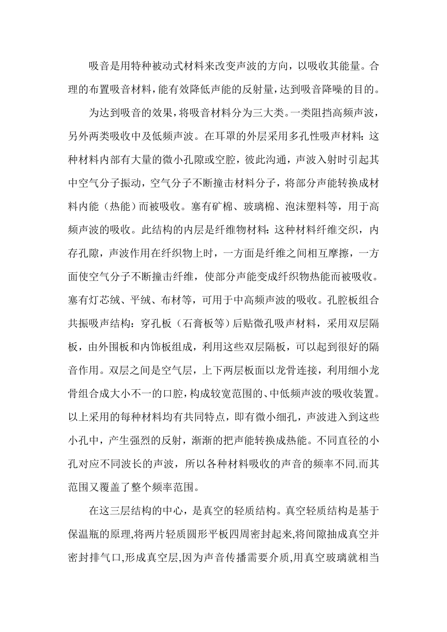 上海科技教育版高中《研究性学习》隔音耳罩的研究.doc_第2页