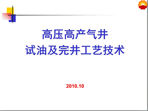 高压高产气井试油工艺技术课件.ppt