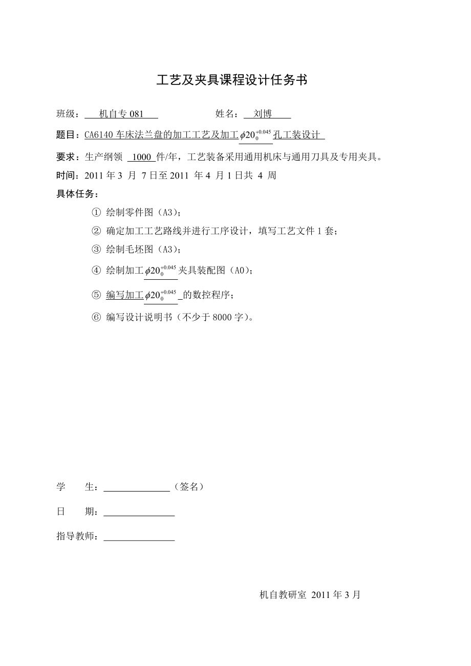 工艺及夹具课程设计CA6140车床法兰盘的加工工艺及加工孔工装设计.doc_第1页