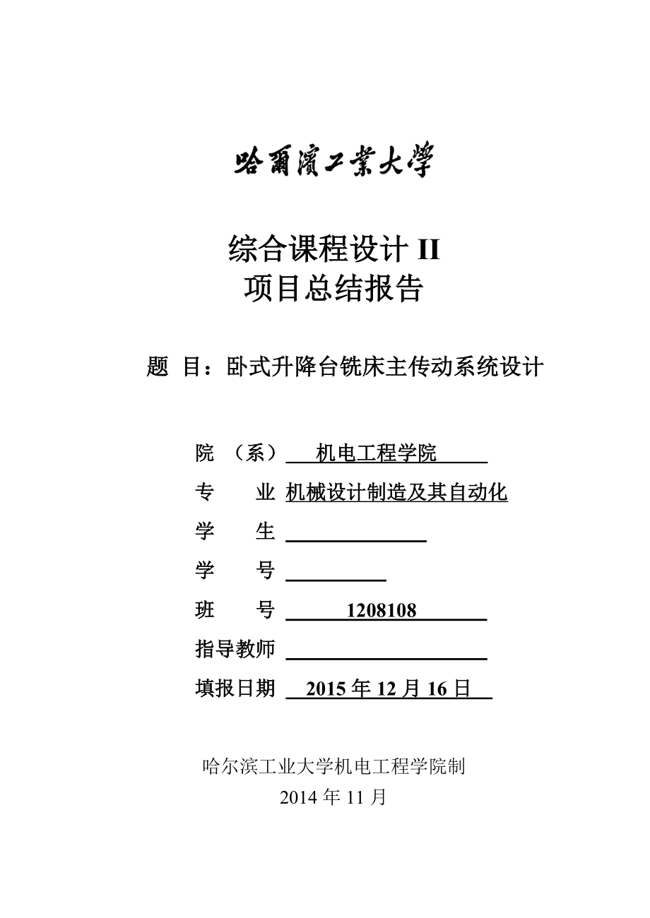 哈工大综合课程设计2卧式升降台铣床主传动系统设计.doc_第2页