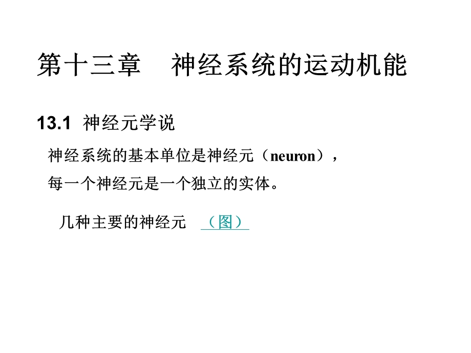 课件-动物生理学第十三章神经系统的运动机能.ppt_第1页