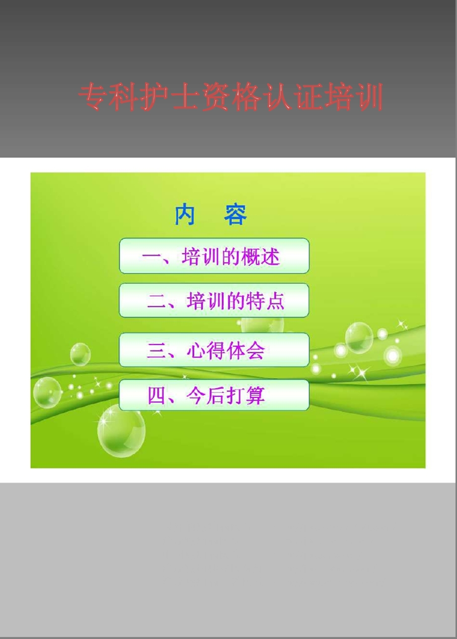 专科护士培训学习汇报-PPT(精)_图文课件.ppt_第1页