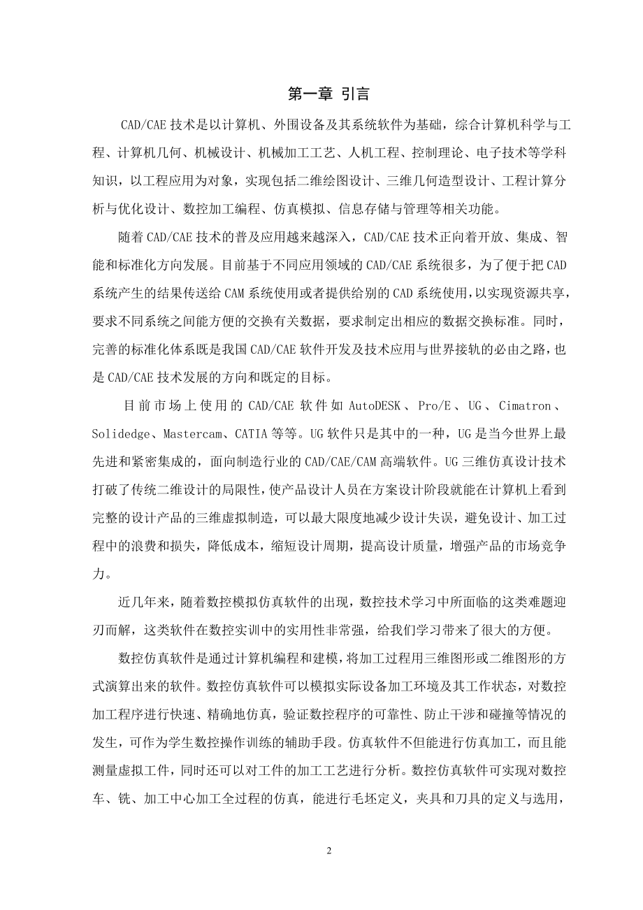 毕业设计说明书 UG数控仿真加工设计.doc_第2页