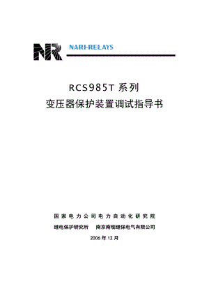 985T典型保护调试指导书.doc