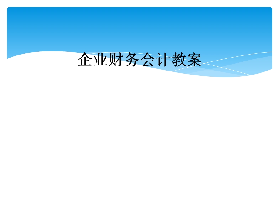 企业财务会计教案课件.ppt_第1页