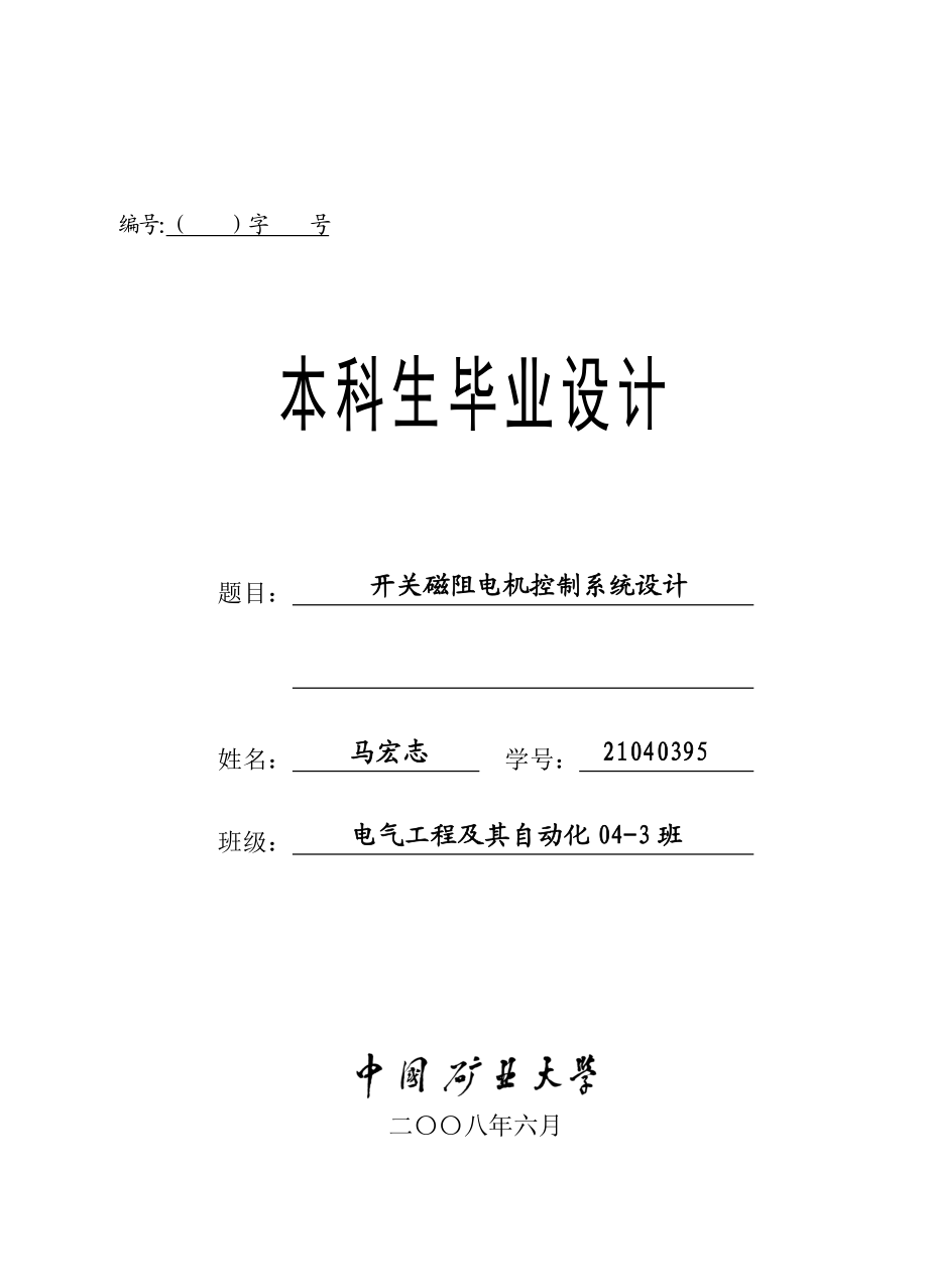 开关磁阻电机控制系统.马宏志.doc_第1页