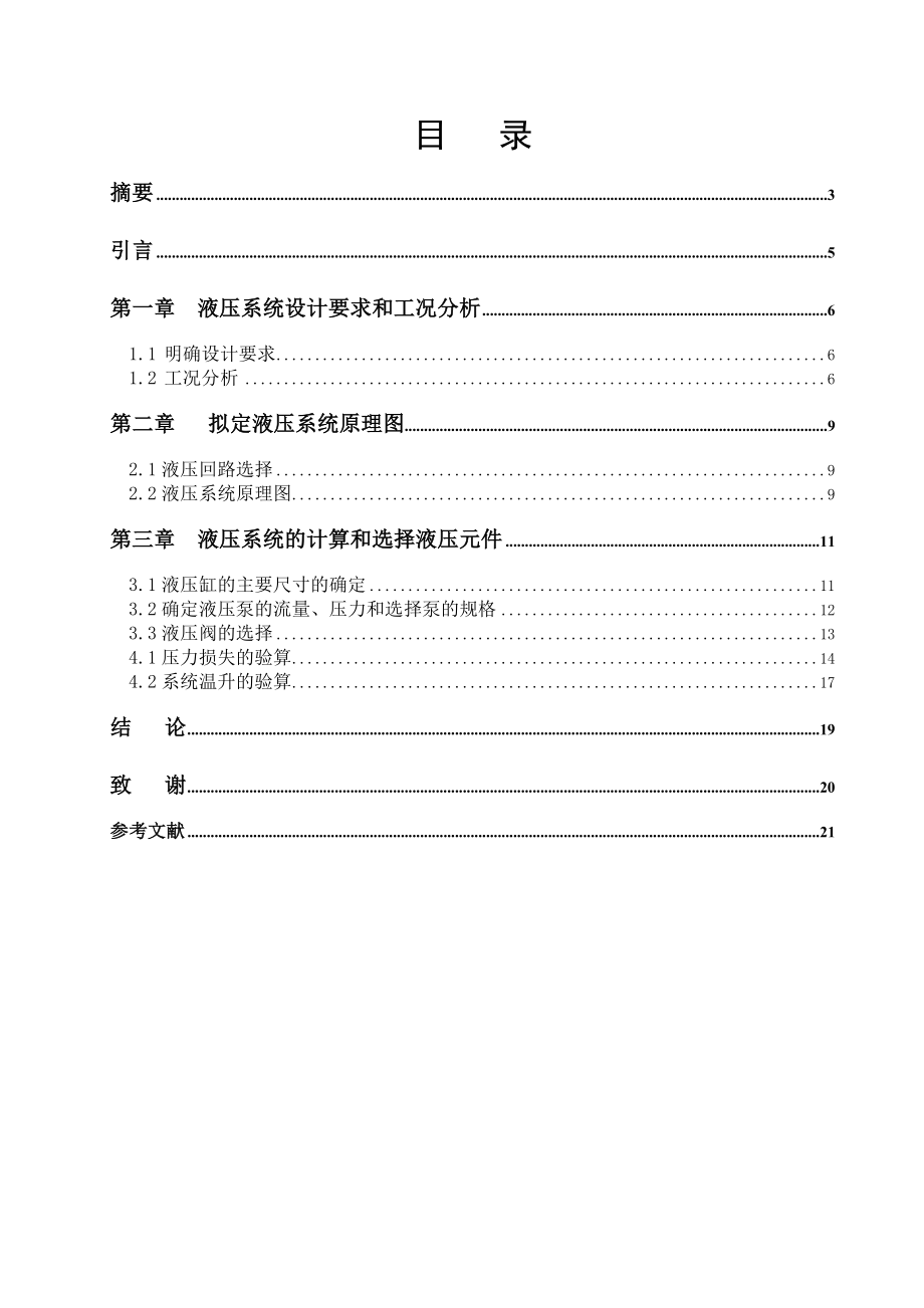 毕业设计（论文）铣削专用机床液压系统设计【全套图纸】 .doc_第2页