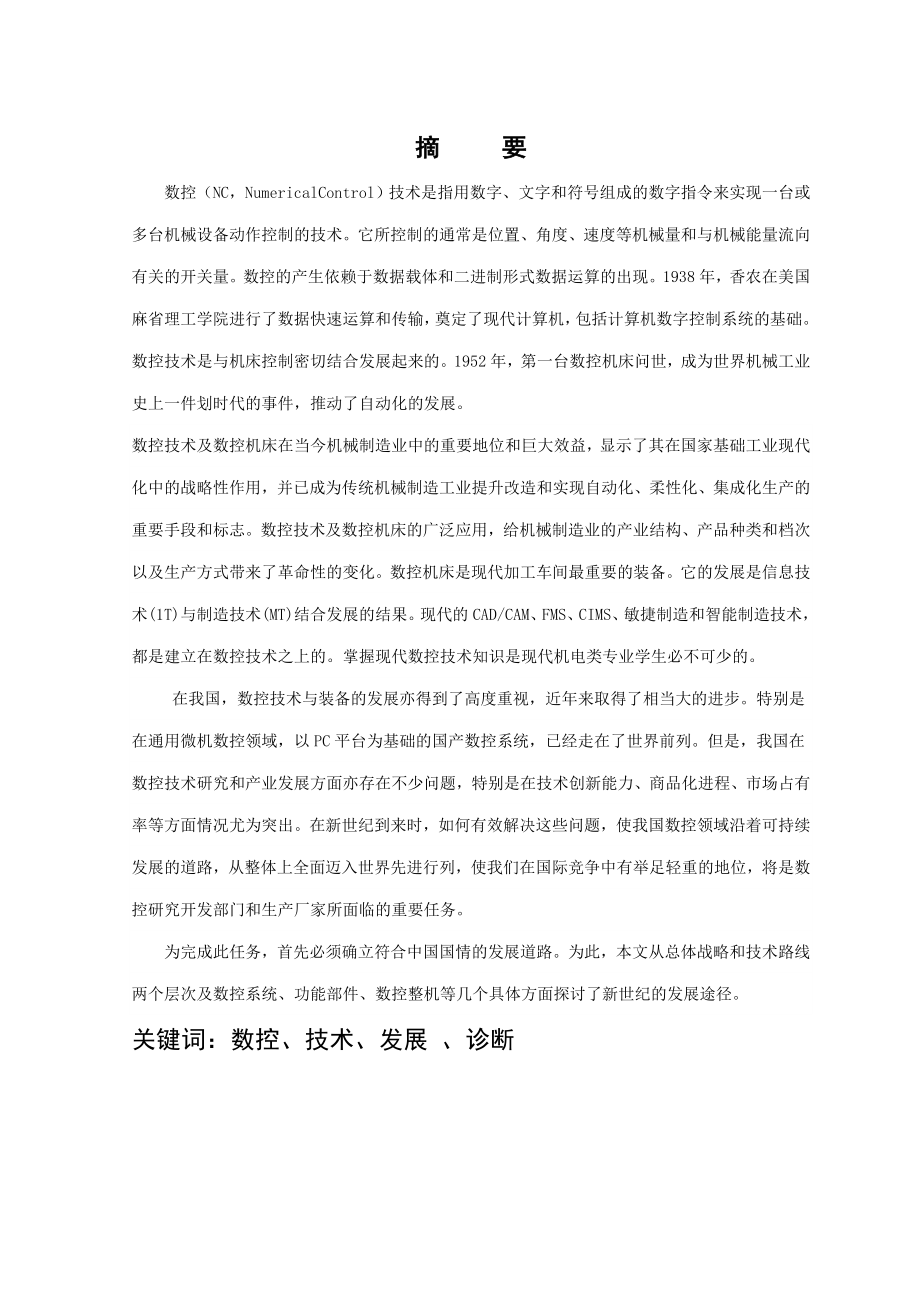 数控技术装备与发展趋势 数控专业毕业论文.doc_第2页