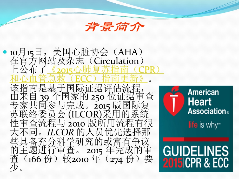 2015心肺复苏指南更新的解读资料课件.ppt_第2页