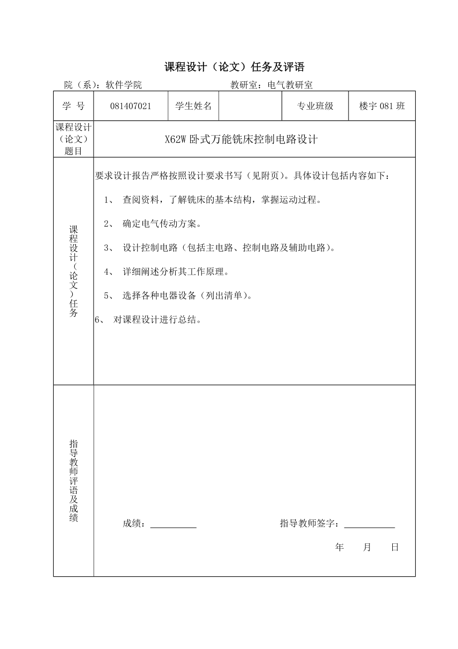 课程设计X62W卧式万能铣床控制电路设计.doc_第2页