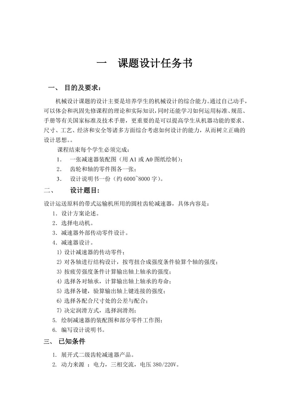 机械设计课程设计设计用于带式运输机的传动装置圆柱齿轮减速器（含全套CAD图纸）.doc_第3页