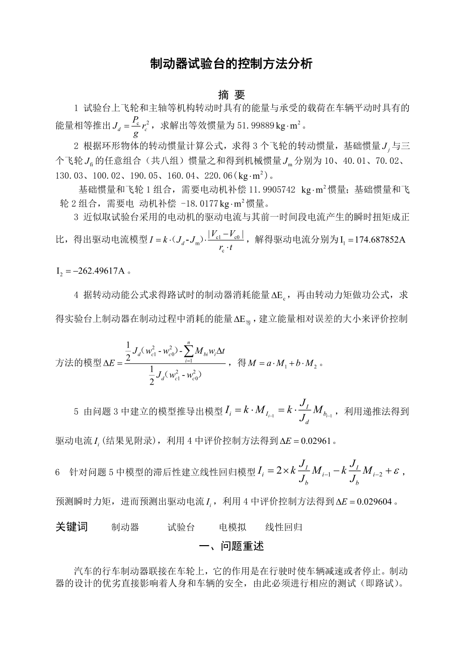 制动器试验台的控制方法分析数学建模优秀论文.doc_第3页