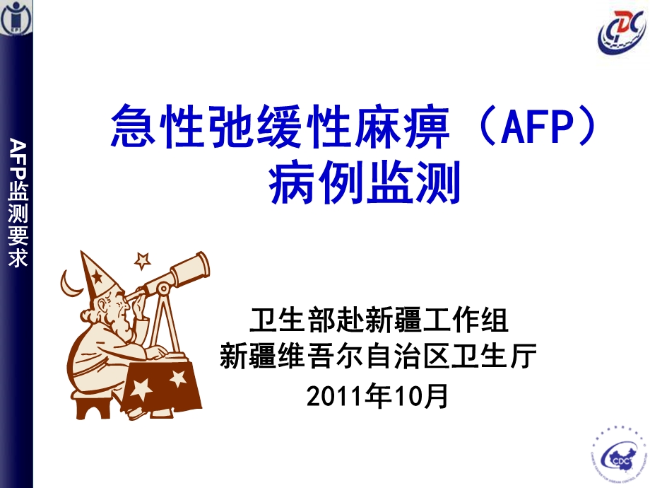 AFP病例监测疾控ppt课件（最终）.ppt_第1页