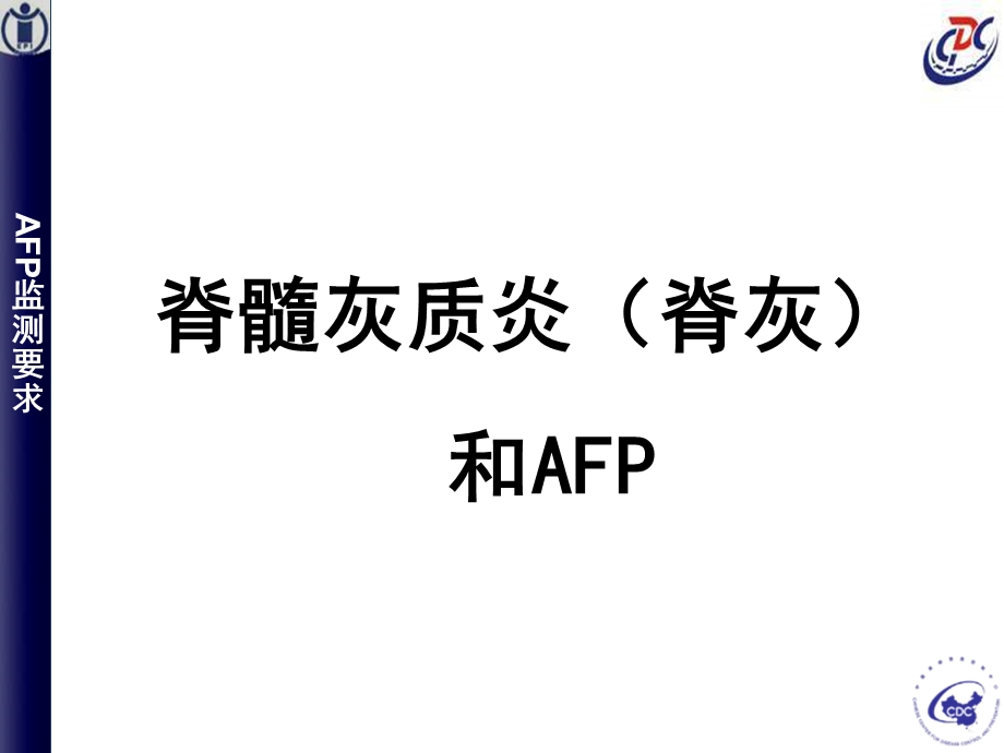 AFP病例监测疾控ppt课件（最终）.ppt_第3页