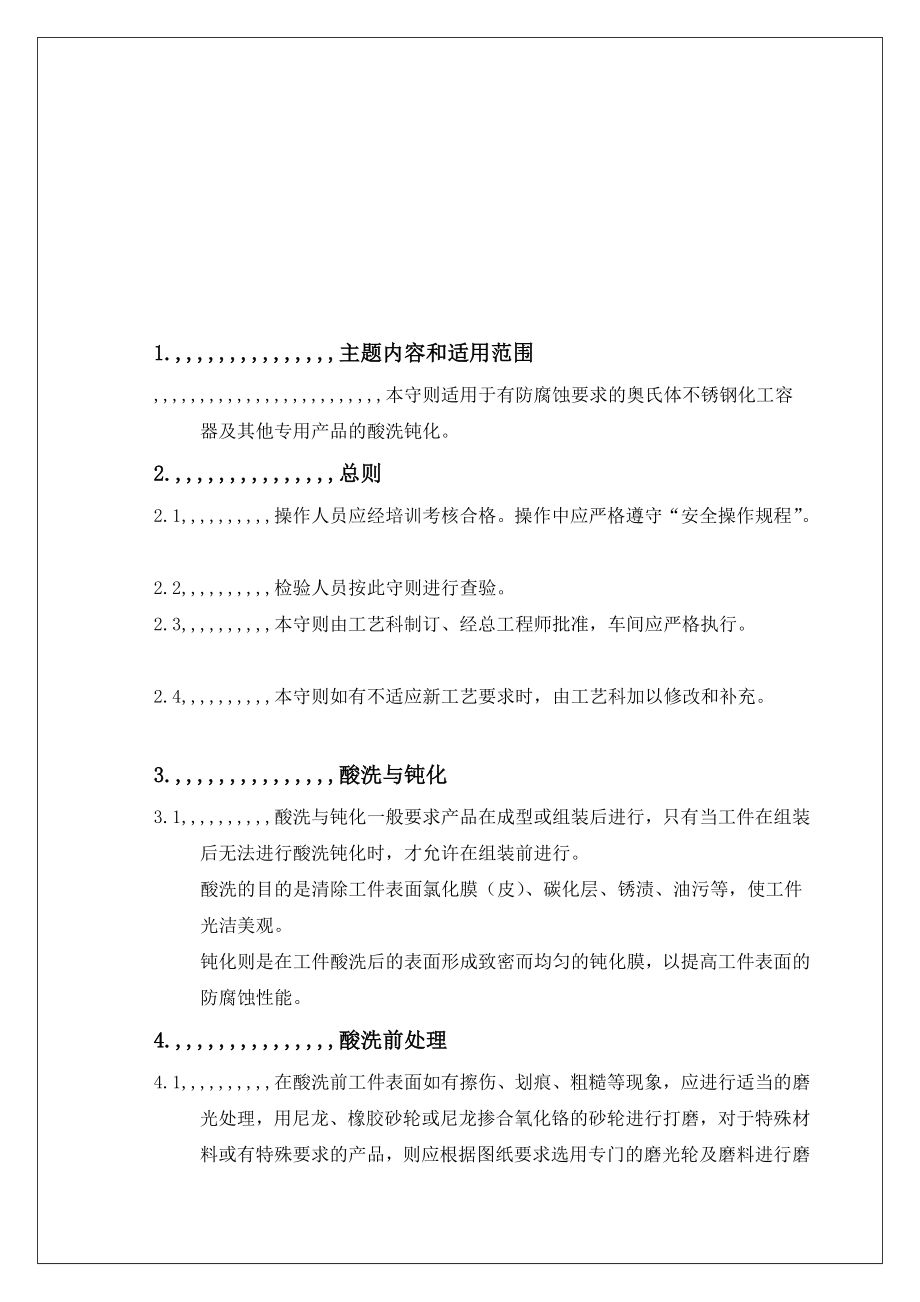 最新9不锈钢酸洗钝化工艺守则.doc_第1页