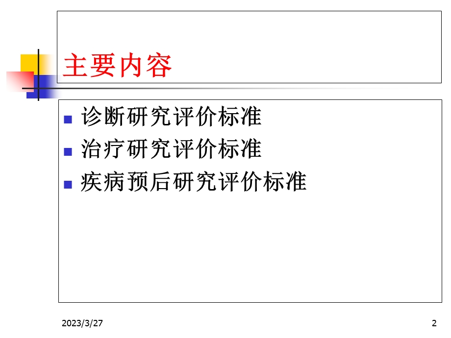 《循证医学与实践》第五章临床研究评价标准(研究生)课件.ppt_第2页