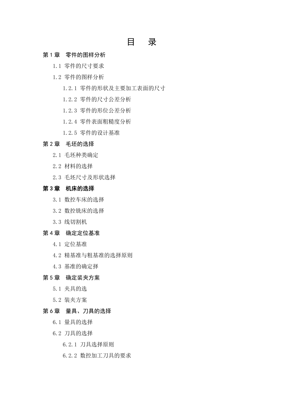 轴类零件的加工与编程数控加工毕业论文.doc_第2页