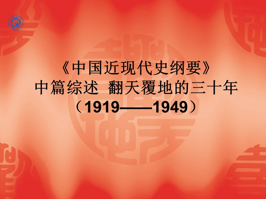 中编综述翻天覆地的三十年课件.ppt_第1页