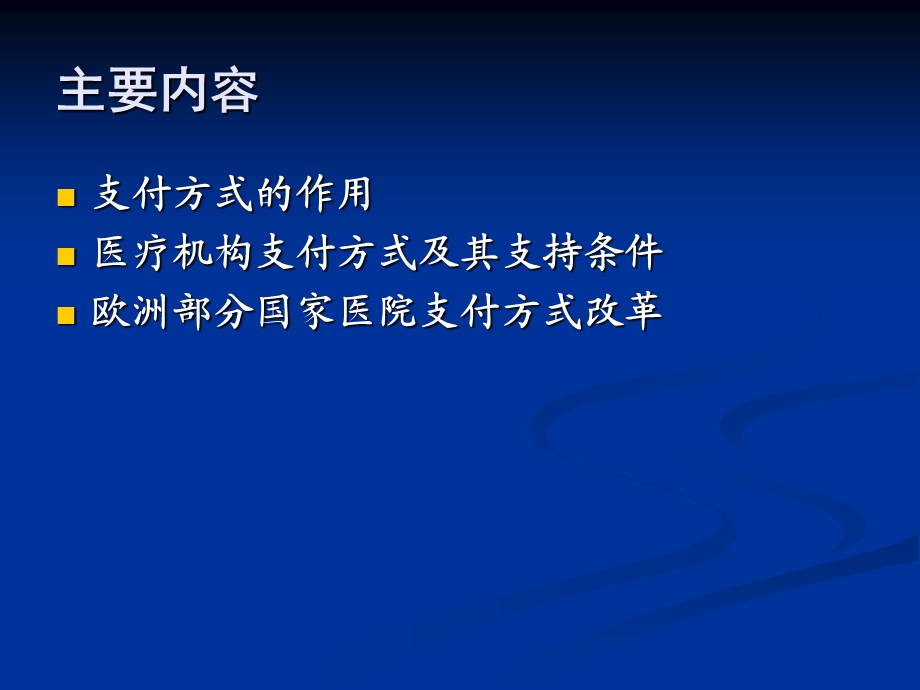 医疗保险供方支付方式基本原理和方法介绍课件ppt.ppt_第2页