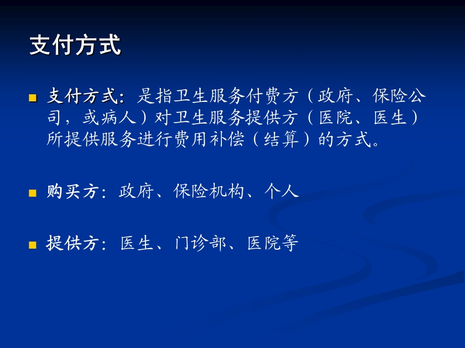 医疗保险供方支付方式基本原理和方法介绍课件ppt.ppt_第3页