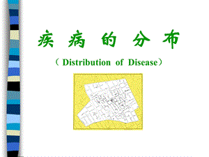 《流行病学与循证医学精品ppt课件》-疾病的分布.ppt