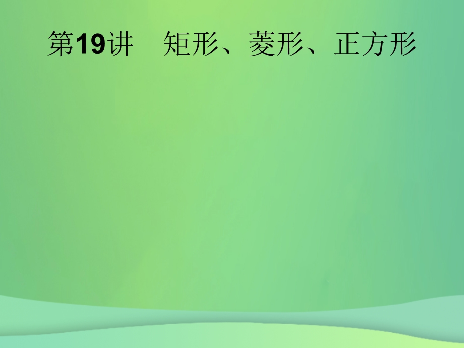 甘肃省中考数学复习第19讲矩形、菱形、正方形ppt课件.ppt_第1页