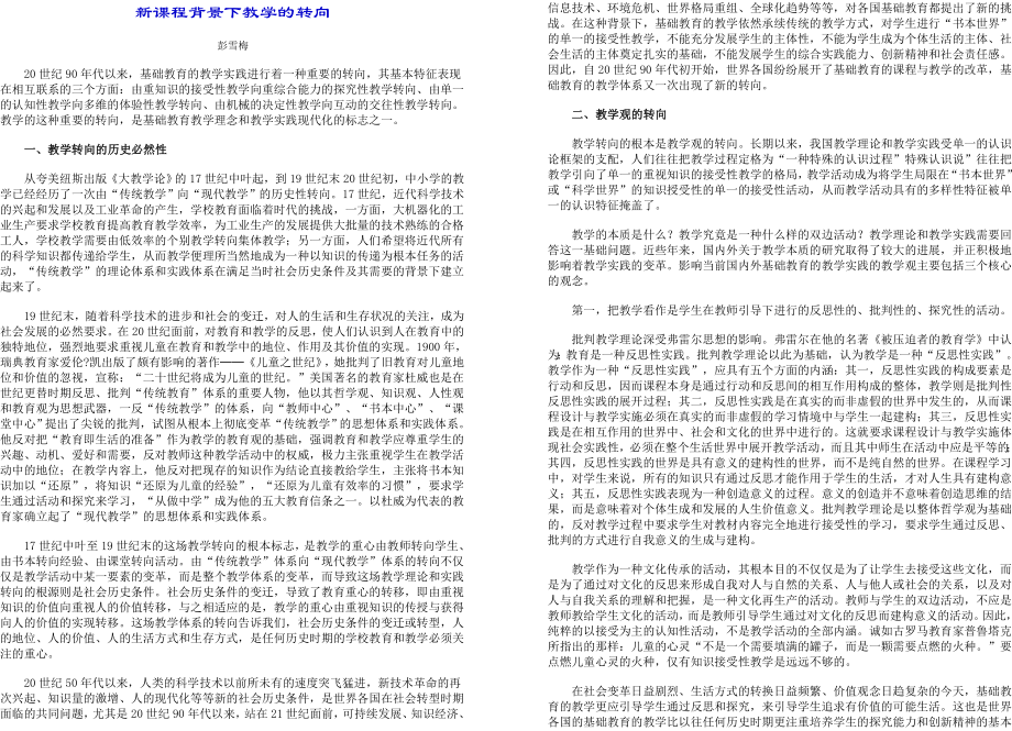 新课程背景下教学的转向.doc_第1页