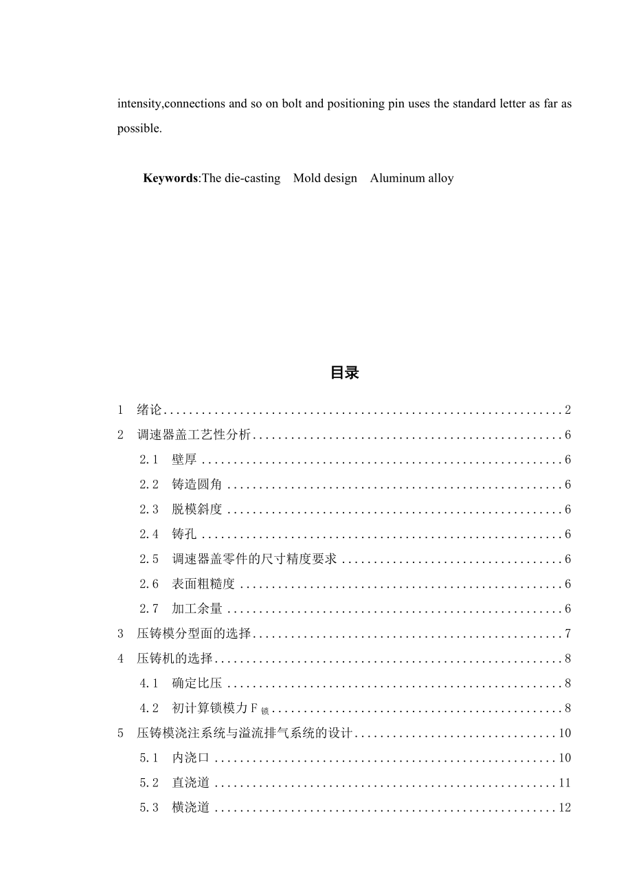 机械毕业设计（论文）调速器盖的压铸模结构设计【全套图纸】.doc_第3页