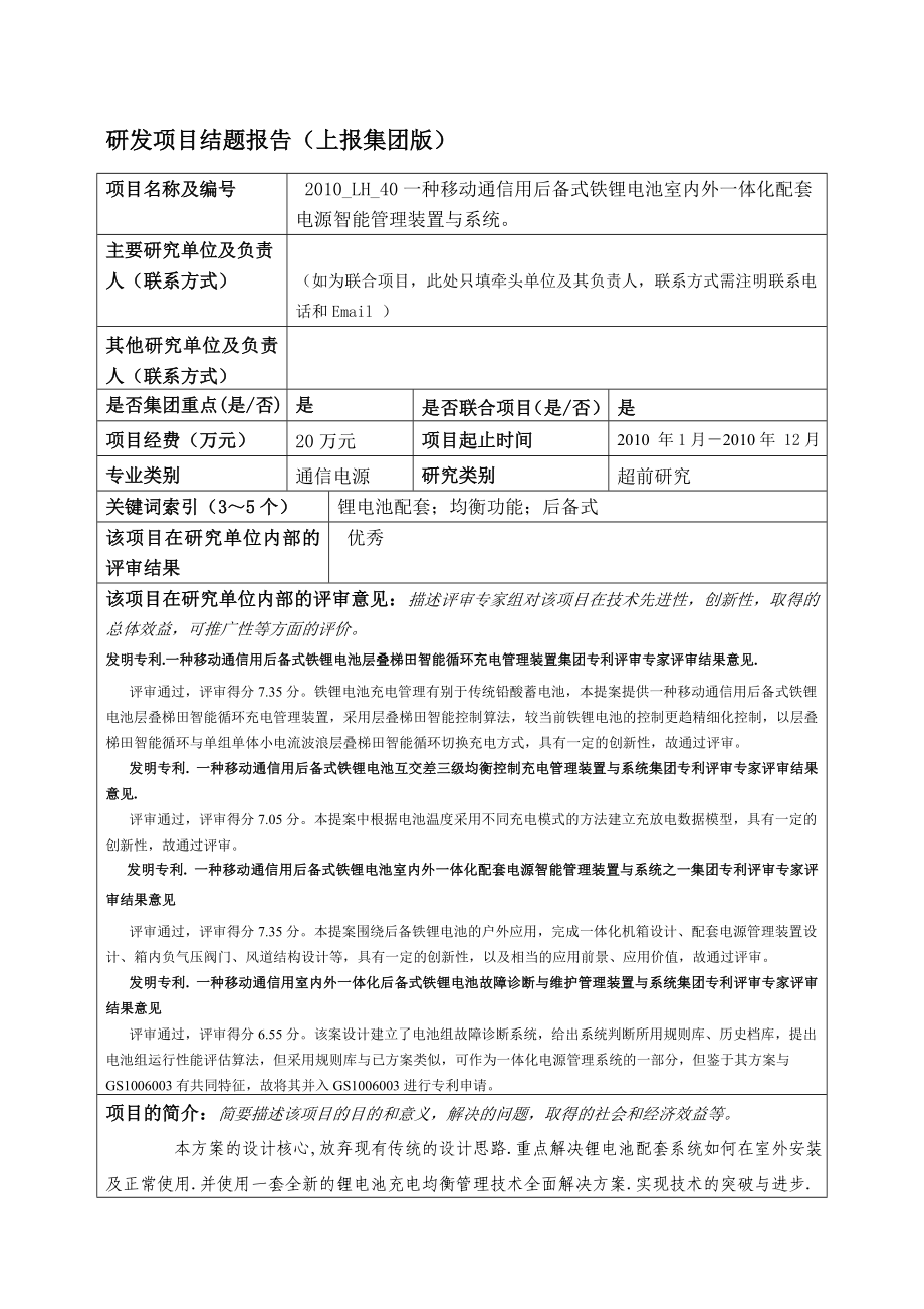 一种移动通信用后备式铁锂电池室内外一体化配套电源智能管理装置与系统.doc_第1页