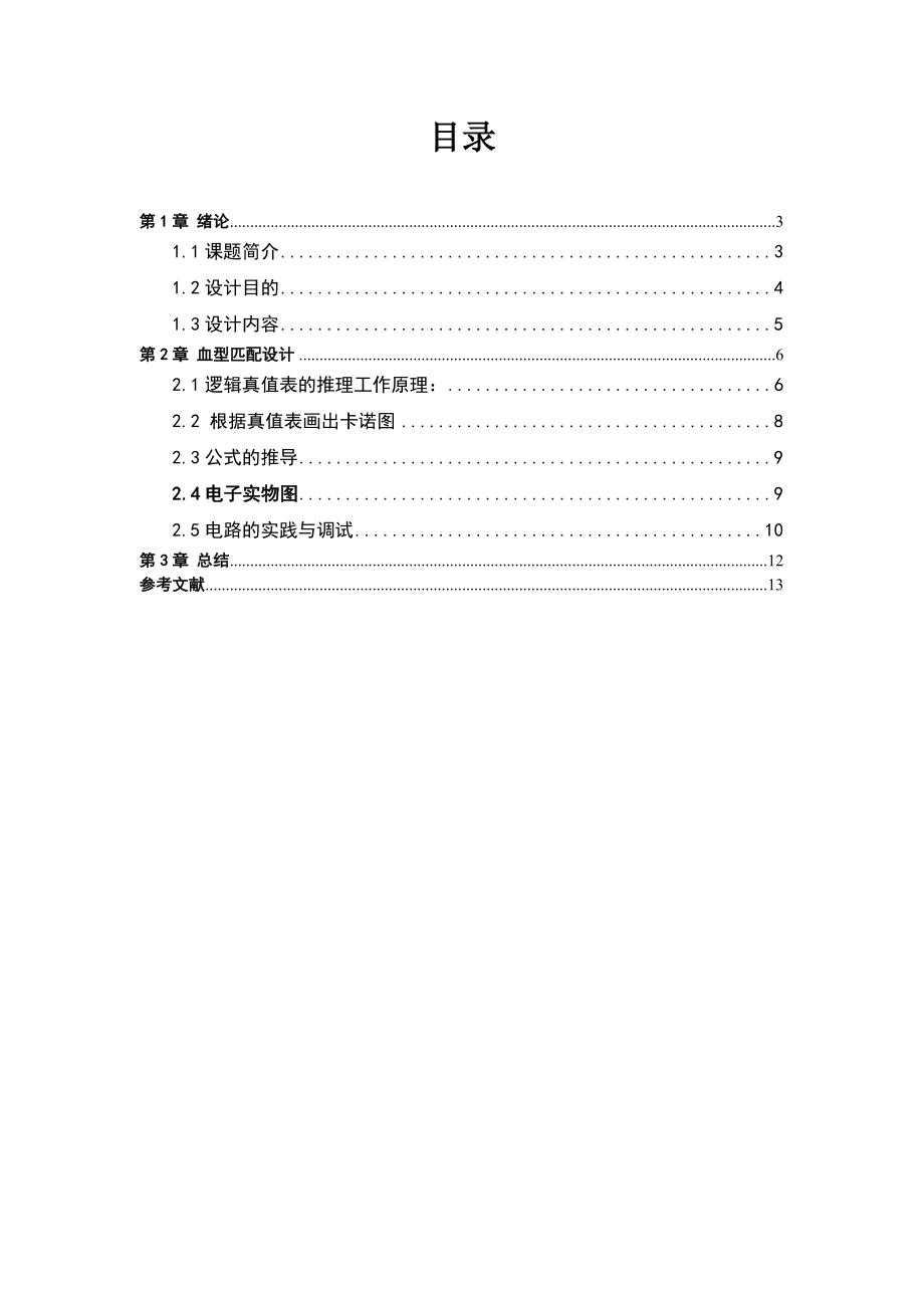 血型匹配指示器课程设计.doc_第2页