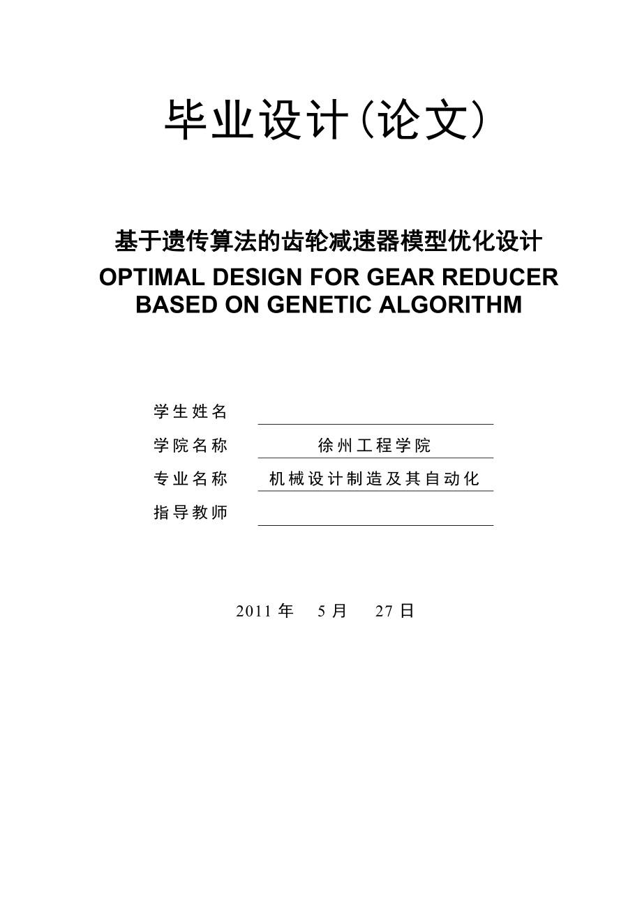 基于遗传算法的齿轮减速器模型优化设计.doc_第1页