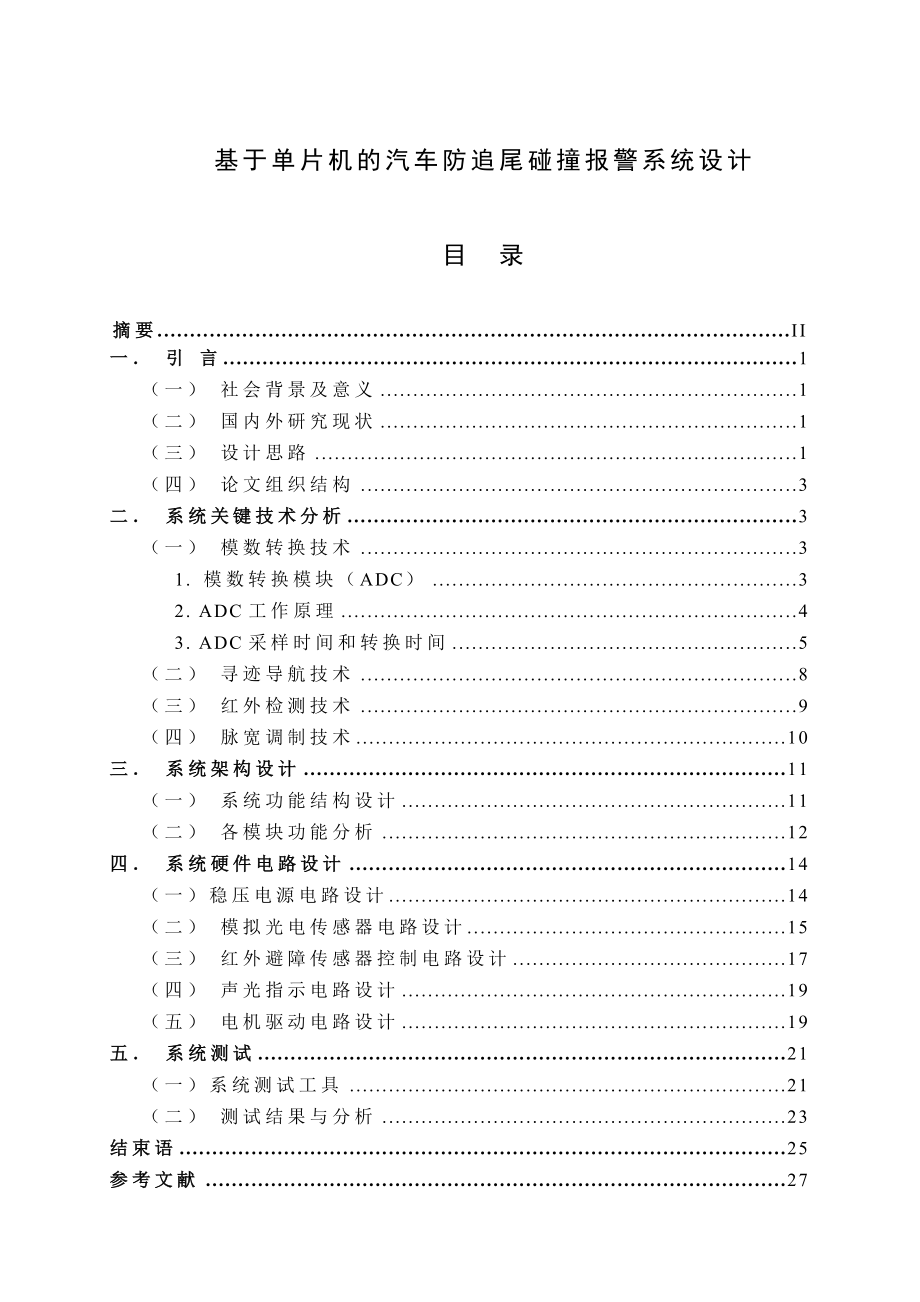 单片机汽车防追尾系统论文.doc_第1页