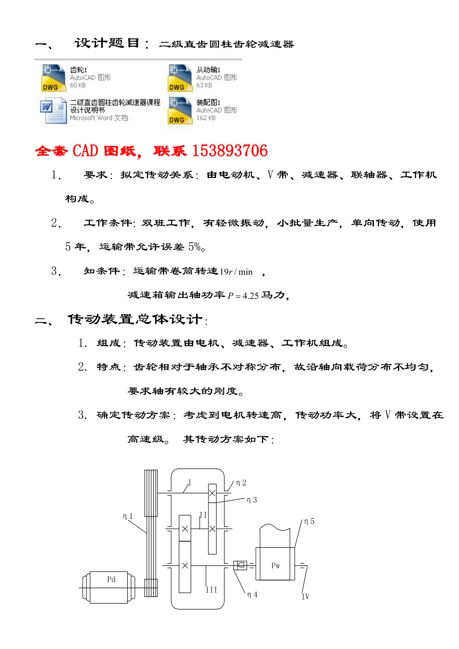 机械设计课程设计二级直齿圆柱齿轮减速器设计（全套图纸）.doc_第1页