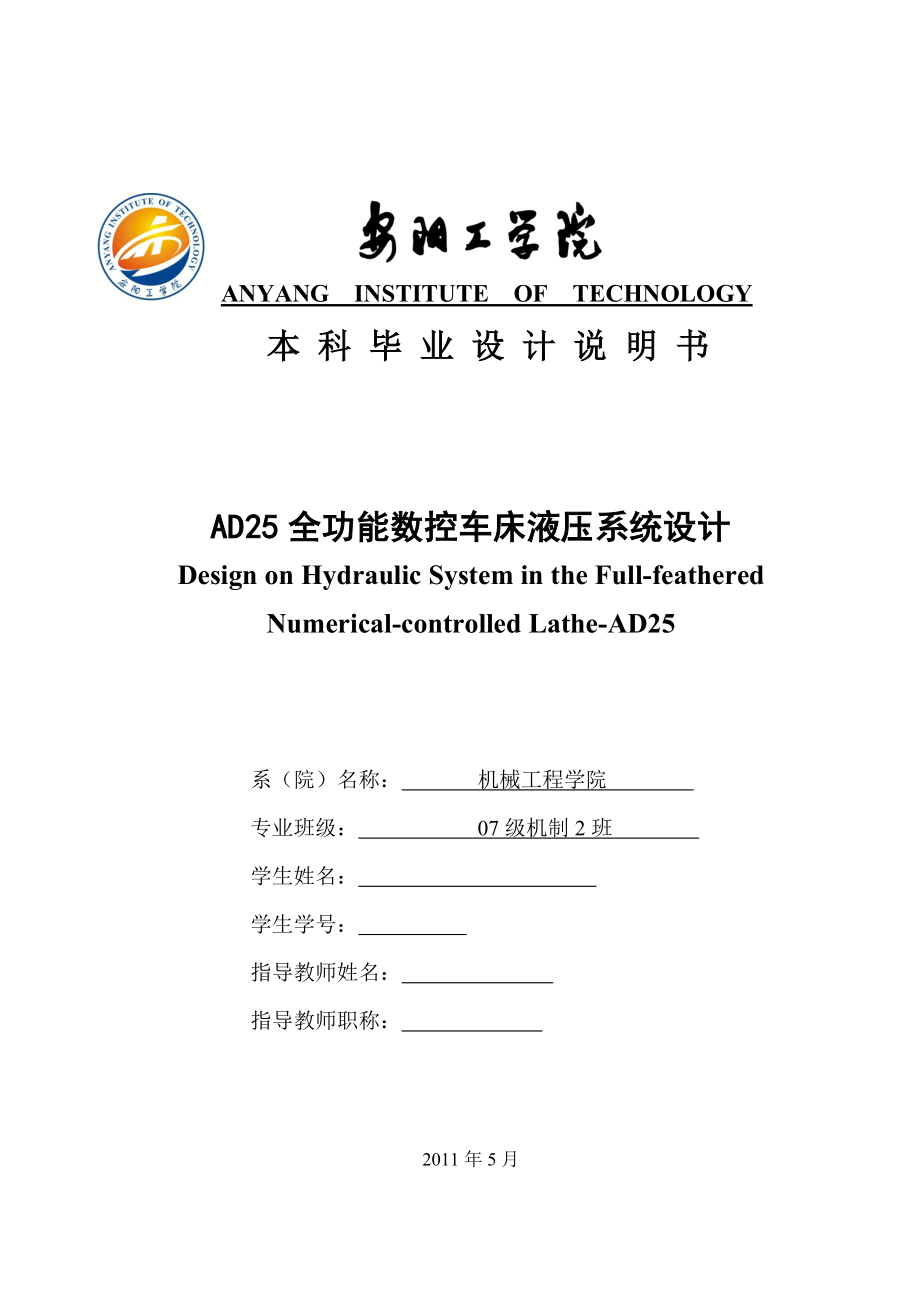 毕业设计（论文）AD25全功能数控车床液压系统设计.doc_第1页