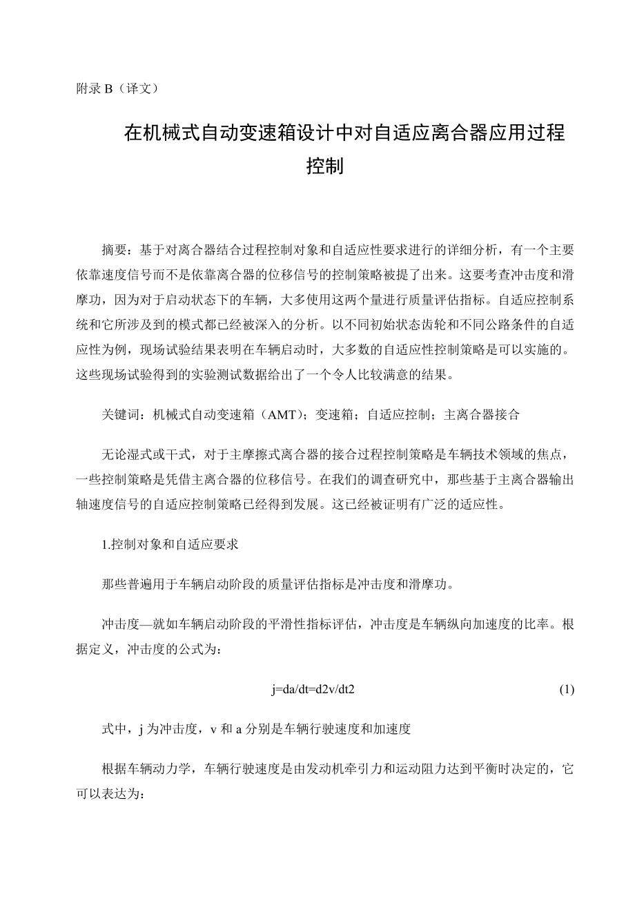 在机械式自动变速箱设计中对自适应离合器应用过程控制机械设计毕业论文翻译.doc_第1页