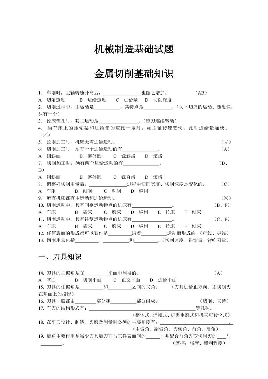 机械制造技术基础试题及试卷.doc_第1页