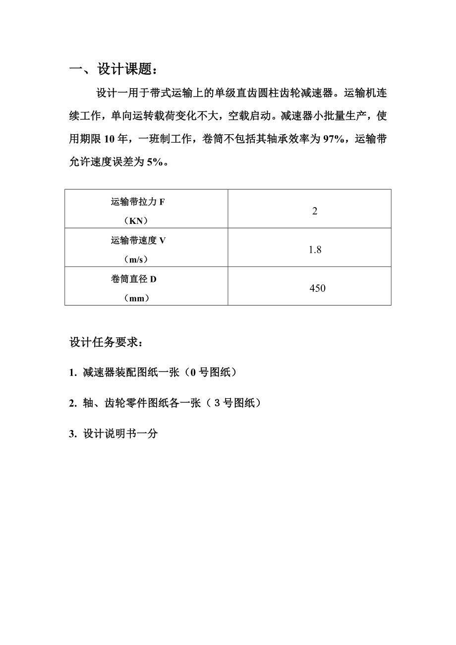 机械设计课程设计计算说明书带式运输上的单级直齿圆柱齿轮减速器.doc_第2页