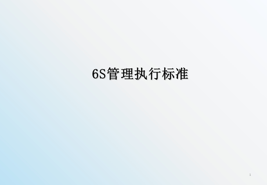 6S管理标准培训课件.ppt_第1页