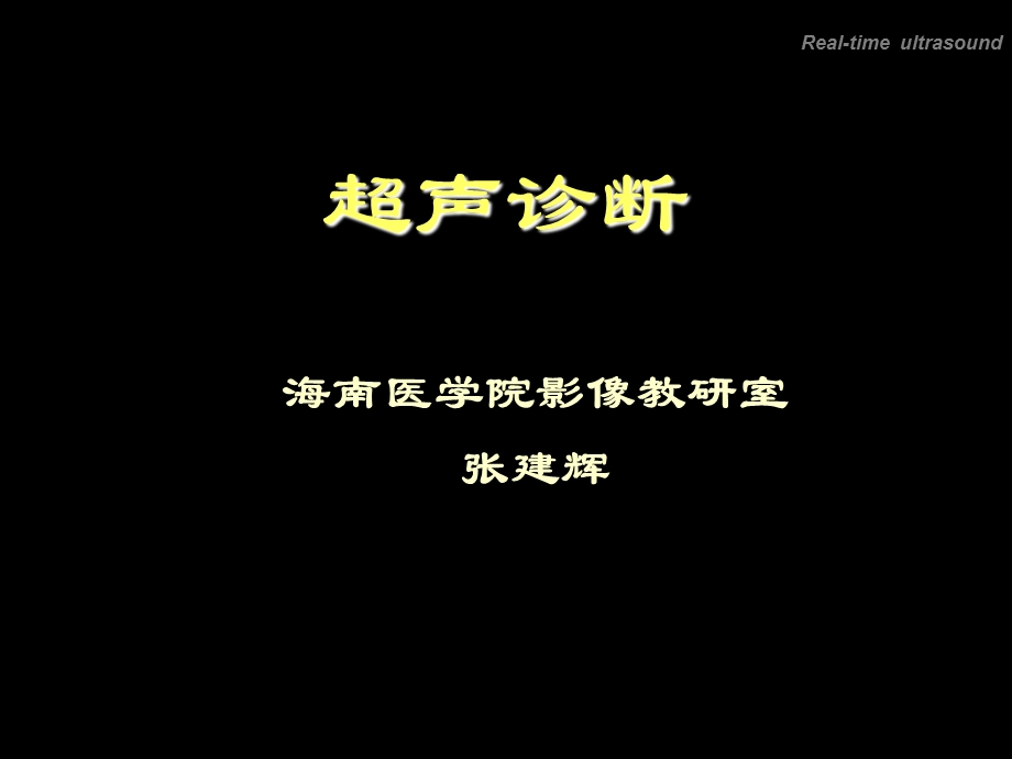 超声（总论、心脏、腹部）临本课件.ppt_第1页