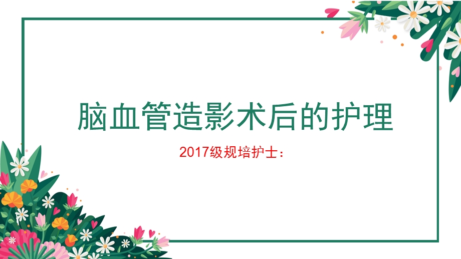 脑血管造影术后护理 课件.pptx_第1页