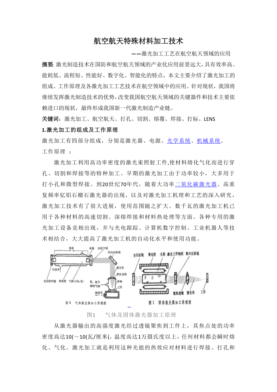 激光加工工艺在航空航天领域应用航空航天特殊材料加工技术.doc_第1页