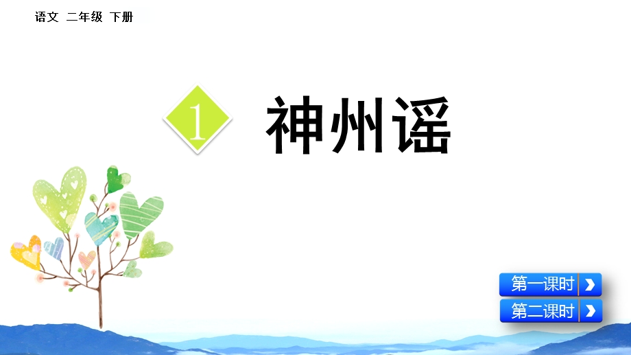 部编版语文下册二年级-识字1--神州谣-春季ppt课件.pptx_第2页