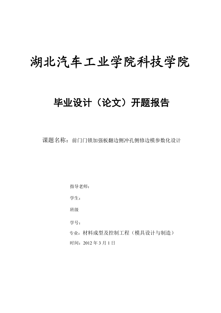 内翻遍侧冲孔修边模具设计开题报告.doc_第1页